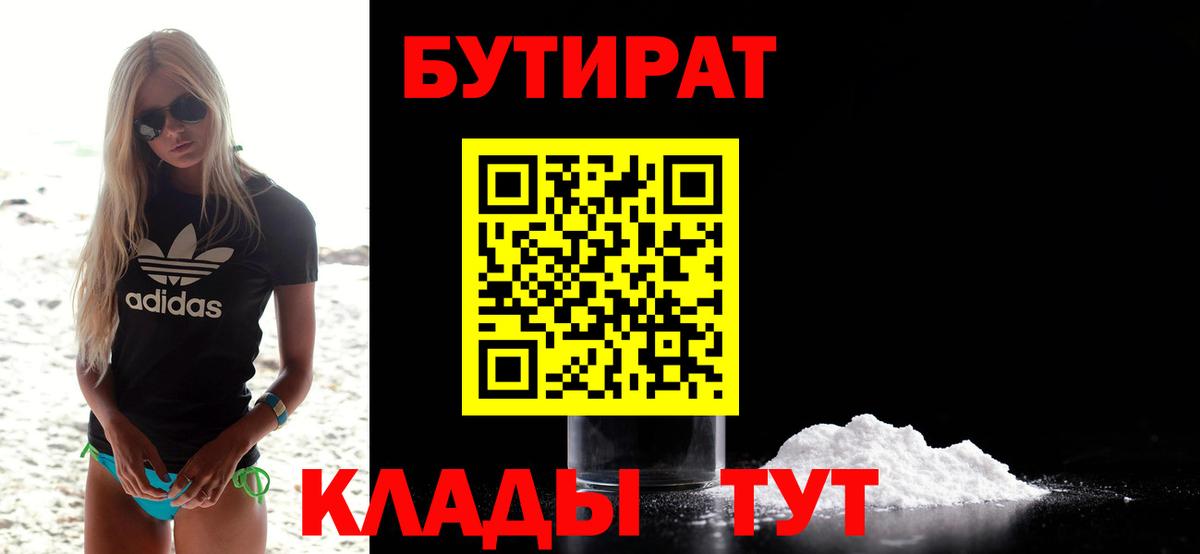 Бутират  Вход с VPN  Кизилюрт  БУТИРАТ 99% 